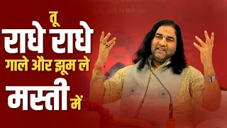  tu radhe radhe gale shri devkinandan thakur ji maharaj