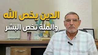 الدكتور محمد فائد // الدين يخص الله والملة تخص البشر ونحن نتبع الملة وليس الدين والملة هي القانون