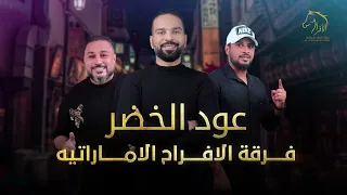 فرقة الافراح الاماراتيه عود الخضر معلايه نار نار حفلة دبا 