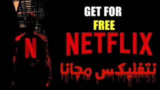 طريقة الحصول على نتفلكس مجانا HOW TO GET FREE NETFLIX 
