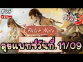 Download Lagu 🔴 ลุยแพทซ์วันที่ 11/09 กิจอัพเดท แพคเติมเงินมาอีกแล้ว ! - กระบี่เย้ยยุทธจักร 3 | Swordsman 3 #45