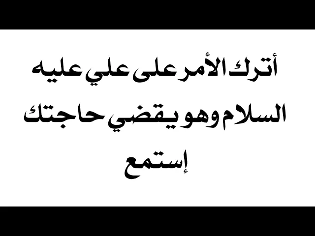 ⁣أترك أمرك لعلي عليه السلام وهو يقضي حاجتك.. أستمع