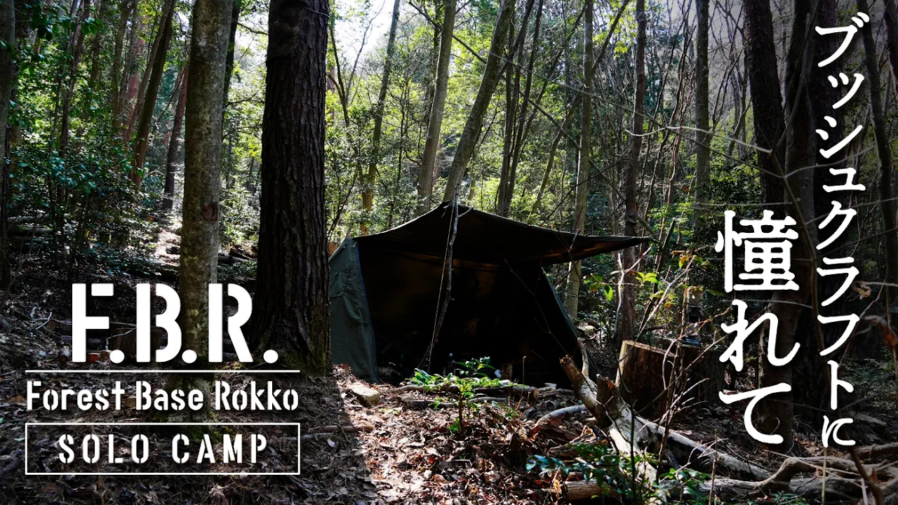直火でバウルー／六甲山麓の野営場でぼっちキャンプ/Forest Base Rokko/F.B.R.【4K】 サムネイル