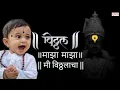 Download Lagu विठ्ठल माझा माझा मी विठ्ठलाचा | Vitthal Maza Maza Mi Vitthalacha Song | विठ्ठल भजन | Vitthal Bhajan