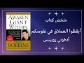 - Awaken the Giant Within