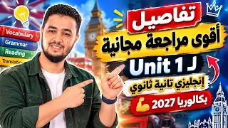 تفاصيل أقوى مراجعة مجانية ل         إنجليزي تانية ثانوي بكالوريا        دندنها