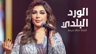 اغنية الورد البلدي  اصاله حصريا دندنها