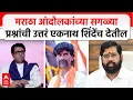 Download Lagu Raj Thackeray on Marath Reservation :मराठा आंदोलन पुन्हा का सुरु झालं, हे Eknath Shinde यांना विचारा