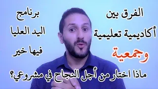 الفرق بين أكاديمية تعليمية و جمعية في الجزائر وهل الجمعية أفضل من الأكاديمية اليد العليا فيها خير 