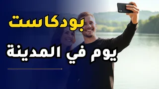 يوم في المدينة بالإنجليزية   الحلقة     بودكاست لتعل م اللغة الإنجليزية دندنها