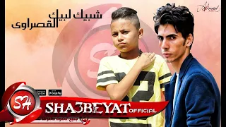 حسن البرنس   فارس حميده   شبيك لبيك   مهرجان القصراوى       حصريا على شعبيات دندنها