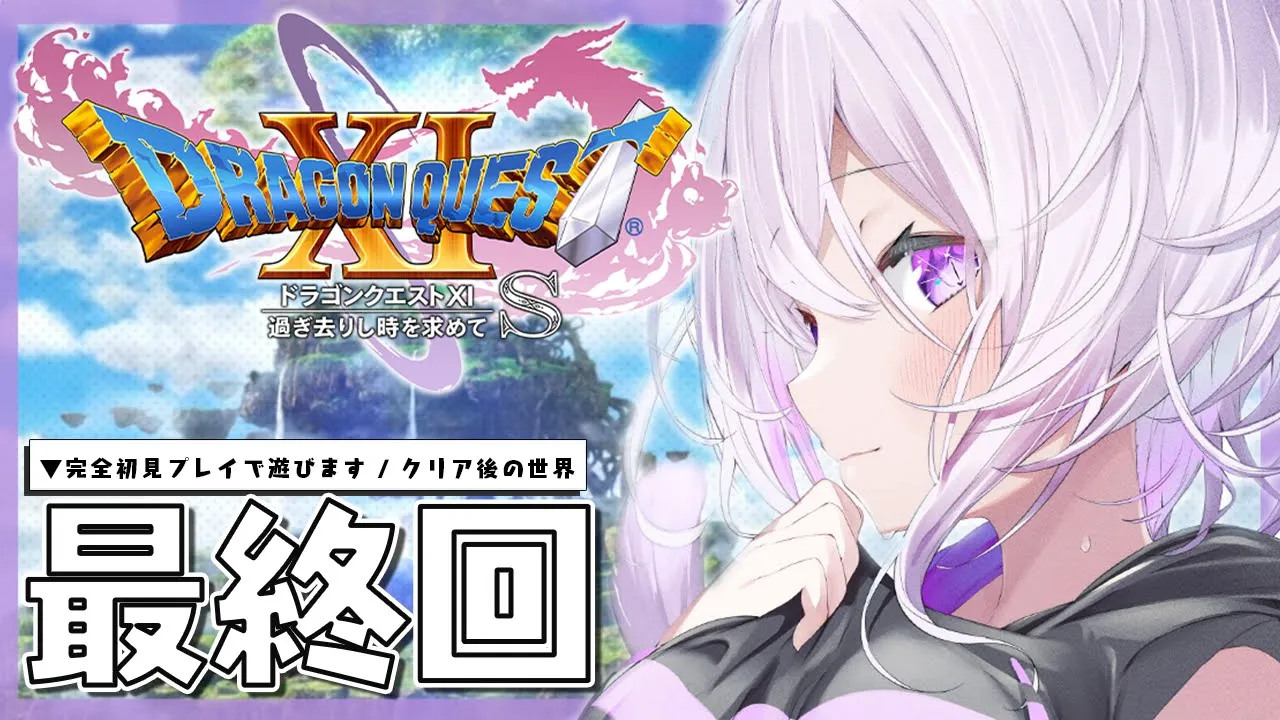 【ドラゴンクエスト11S】大大大冒険じゃ～～～～！IKZ！#最終回 ※ネタバレあり【猫又おかゆ/ホロライブ】