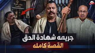 بسبب شهادة حق مقتل الحج ياسر بطريقه بشعه !!
