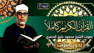 برنامج القران الكريم كاملاً بدون انترنت محمود خليل الحصري دندنها