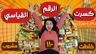 خلطت ١١٠ مشروب كسرت الرقم القياسي اتصدمت من النتيجة 