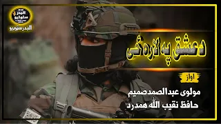 دعشق په لاره ځی اوازونه مولوی عبدالصمد صمیم حافظ نقیب الله همدرد 2023 البدرسټوډیو 