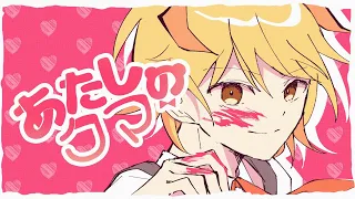 【MV】あたしのクマ／P丸様。
