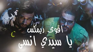 اقوى ريمكس ناصيف زيتون ومرتضى فتيتي يا سيدي Ya Sidi Ensa داوود ريكوردز 