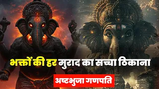 अष्टभुजा गणपति – भक्तों की हर मुराद का सच्चा ठिकाना !#hindutemple #ganesh #ganeshtemple #facts