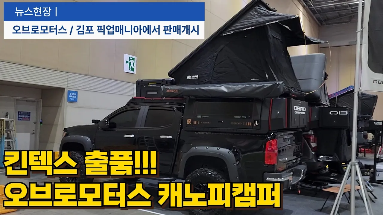 오브로 캐노피 캠퍼 출시 👉김포 픽업매니아👈 サムネイル