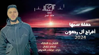 محمد جمال حفلة سبها جديد أغاني ليبية مرسكاوي 2024 