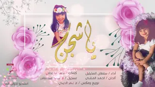 شيلة يا شجن أداء سلطان المخيليل كلمات احمد الدودلي  شيلة يا شجن أداء سلطان المخيليل كلمات احمد الدودلي