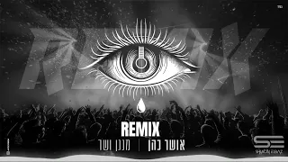 אושר כהן מנגן ושר Shimon Elbaz Remix 