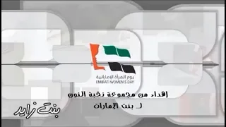   بنت زايد   اهداء من نخبة النون لبنت الإمارات بمناسبة يوم المرأة الإماراتية دندنها