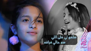 ماريا قحطان   سلمو لي على اللي سم حالي فراقه   حفلة جده دندنها