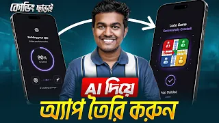 মোবাইলেই অ্যাপ বানান AI দিয়ে | How To Create Android App & Earn Money | How To Make an Android App