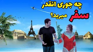 چه جوری انقدر سفر می رید از مهاجرت به آمریکا تا جهانگردی تأمین هزینه ها و مرخصی 