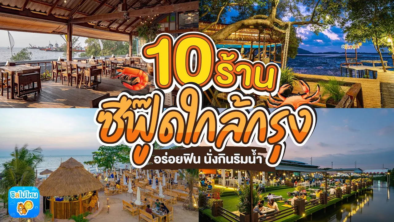 1. แซ่บนัว ศาลายา (จ.นครปฐม) ที่ตั้ง : ศาลายาซอย 1/2 ติดกับโรงพยาบาลพุทธมณฑล หลังเซ็นทรัลศาลายา จ.นค. 