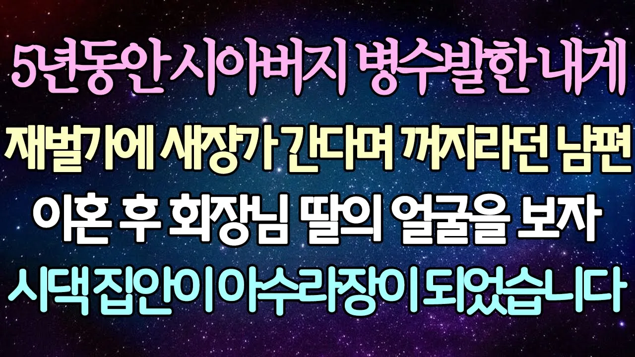 Outline Video (반전 사연) 5년동안 시아버지 병수발한 내게 재벌가에 새장가 간다며 꺼지라던 남편 이혼 후 회장님 딸의 얼굴을 보자 시댁 집안이 아수라장이 되었습니다 /사이다사연/라디오드라마