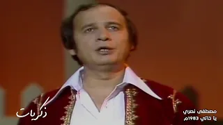 مصطفى نصري ياخالي تسجيل نادر وحصري 1983 Yehia Gan 