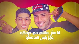 مهرجان دوست ستارت  ماشي بازاره في كيسه سمرا  حوده بوده و اسلام كابونجا   توزيع فيجو الدخلاوي دندنها