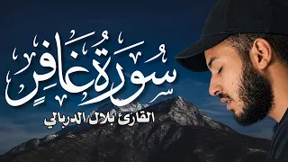 سورة غافر كاملة مكتوبة   تلاوة هادئة تمس  القلوب   القارئ بلال دربالي دندنها