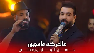 حسن الهايل وراهي   عالعركه مامجبور  ماصرت فديوم حزبي   الترند الجديد        قاعة ليالينا دندنها