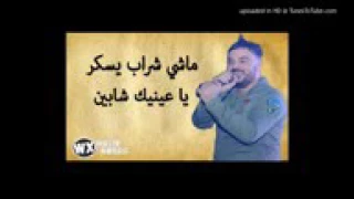 Cheb Amine 31 2017 Machi Chrab Yseker 3aynik Cha 