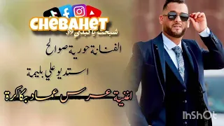 أغنية عرس عماد بكاكرة الفنانة حورية صوالح Houriasouwallh 2025 