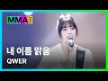 Download Lagu [#MMA2024] QWER - 내 이름 맑음 (4K) | #QWER