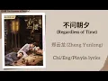 Download Lagu 不问朝夕 (Regardless of Time) - 郑云龙 (Zheng Yunlong)《折腰 The Prisoner of Beauty》Chi/Eng/Pinyin lyrics