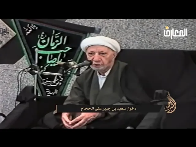 ⁣دخول سعيد بن جبير على الحجاج - الشيخ أحمد الوائلي