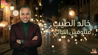 خالد الطيب متلومش الليالي دندنها