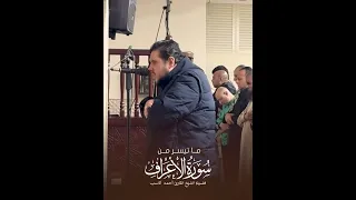     من روائع التلاوات الخاشعة ما تيسر من سورة الأعراف    الشيخ  أحمد كاسب دندنها