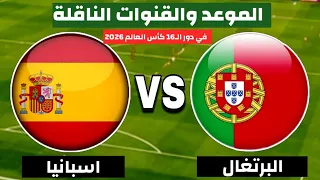 موعد مباراة البرتغال وإسبانيا اليوم والقنوات الناقلة   دور ال    كأس العالم      دندنها