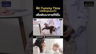  ทำไมการวางท่าให้ลูกในช่วงแรกๆ ถึงช่วยให้ลูกยกศีรษะได้ง่ายขึ้น 