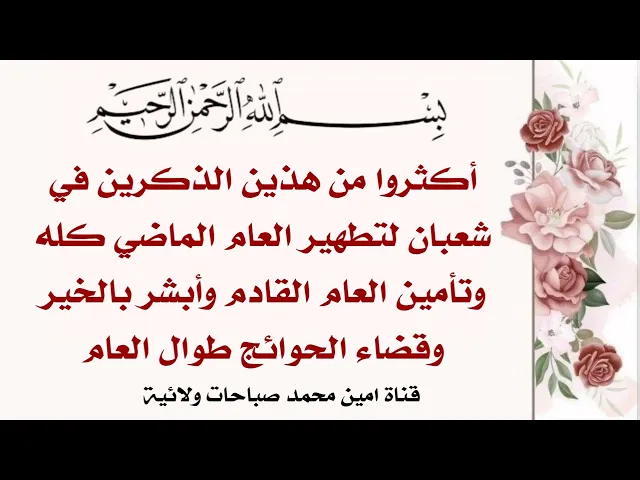 ⁣أكثروا من هذين الذكرين لتطهير العام الماضي كله وتأمين العام القادم وأبشروا بقضاء الحوائج طوال العام