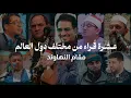 Download Lagu أستمع لمقام النهاوند بأجمل الأصوات في العالم - Nahawand maqam with the most beautiful voices