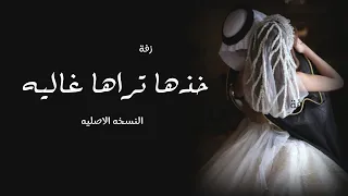 زفة خذها تراها غالية   النسخه الاصليه   بدون حقوق دندنها