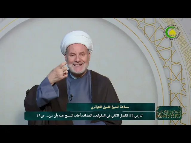⁣22   الفصل الثاني في المقولات‏‏، المضاف‏،أجاب الشيخ عنه‏...، ص28 - الأستاذ:سماحة الشیخ فضیل الجزائری